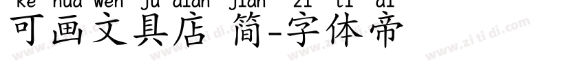 可画文具店 简字体转换